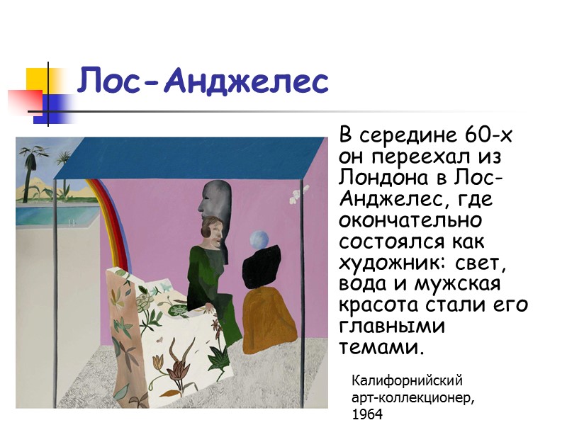 Лос-Анджелес В середине 60-х он переехал из Лондона в Лос-Анджелес, где окончательно состоялся как